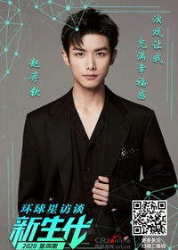 【第135期】环球星访谈·新生代|赵弈钦：演戏让我充满幸福感_fororder_新生代海报赵弈钦 (2)