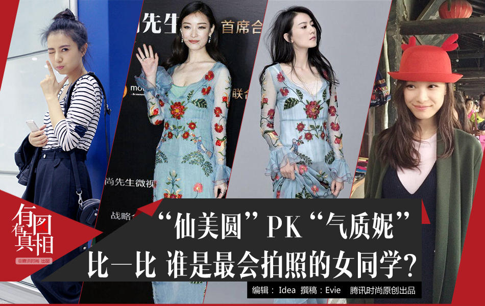 有图有真相:倪妮高圆圆 谁才是最会拍照的女同学