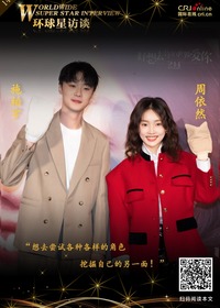 【第147期】环球星访谈·周依然&施柏宇：想去尝试各种各样的角色 挖掘自己的另一面_fororder_微信图片_20220225105522
