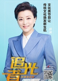 【第153期】环球星访谈·杨澜：文化类节目让传统文化焕发新生机