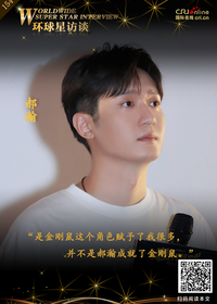 【第154期】环球星访谈·郝瀚：《独行月球》“金刚鼠”背后的演员_fororder_环球星访谈海报