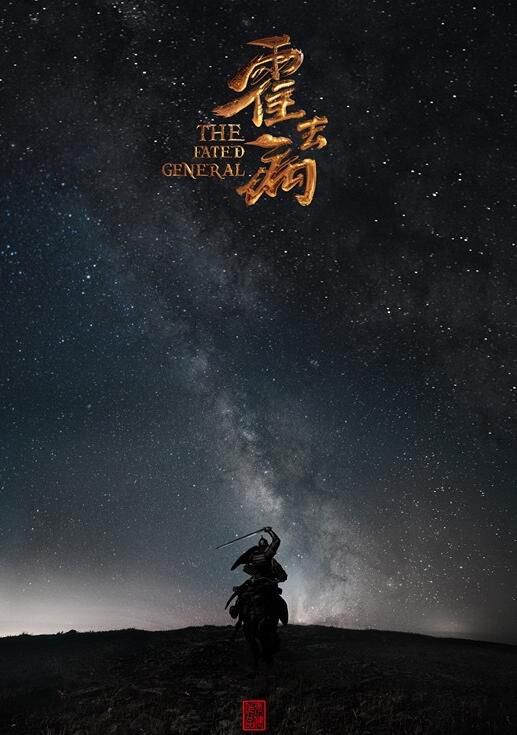 张若昀出演《霍去病》:不在乎被说拼爹